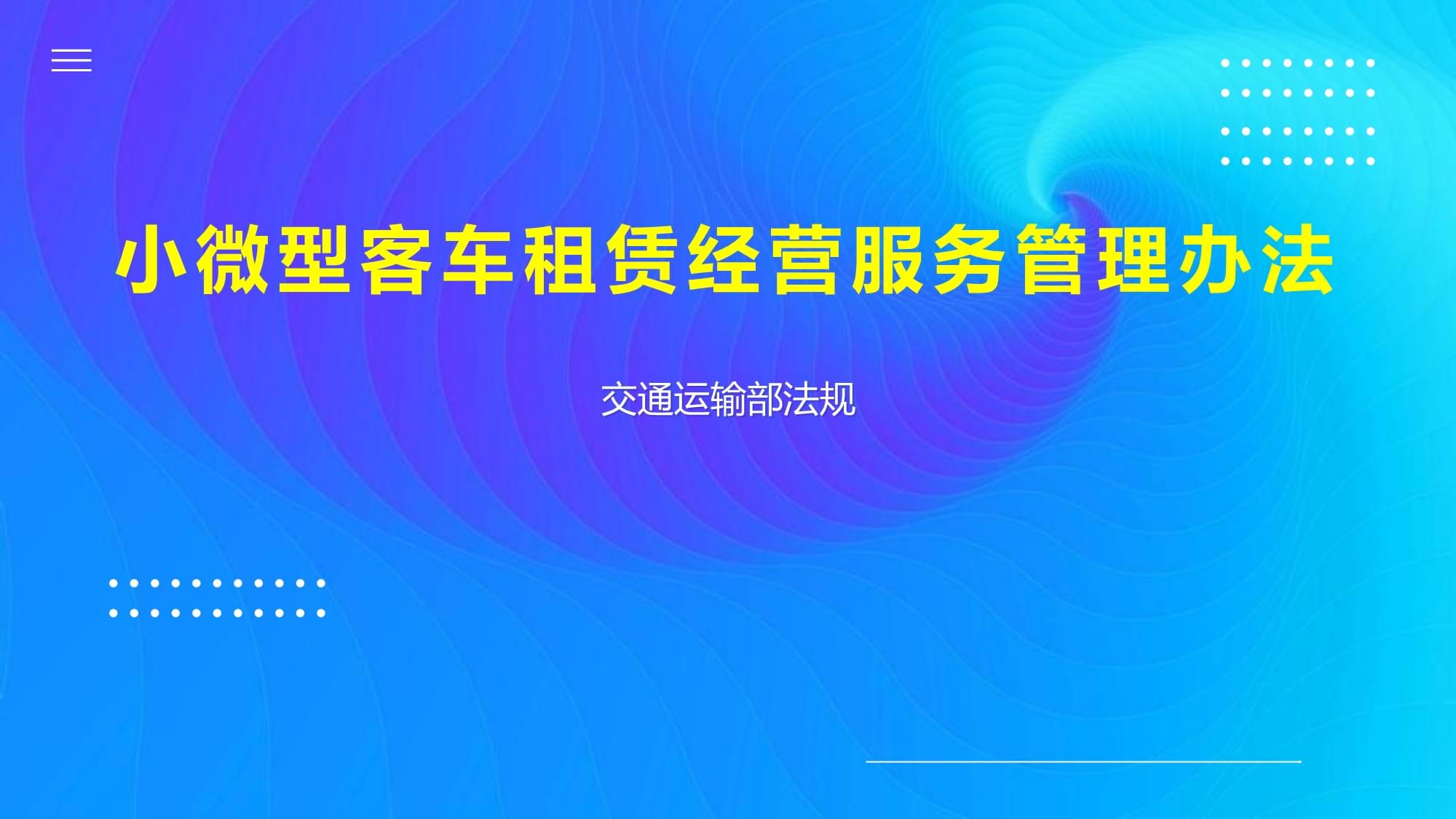小微型客车租赁经营服务管理办法 探析租赁服务的关键要点