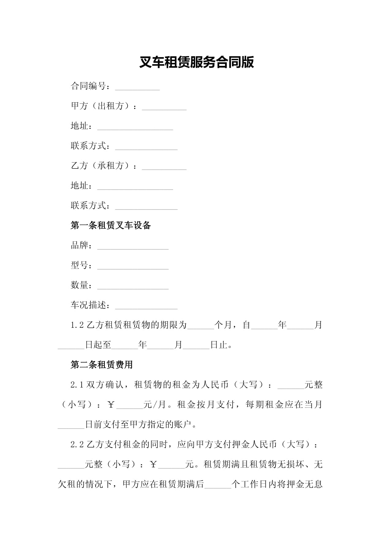 叉车租赁服务合同综述 权益保障与服务规范指南
